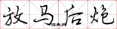 曾慶福放馬後炮行書怎么寫