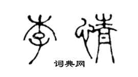 陳聲遠李情篆書個性簽名怎么寫