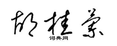 梁錦英胡桂蘭草書個性簽名怎么寫