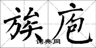 翁闓運族庖楷書怎么寫