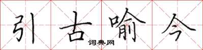 田英章引古喻今楷書怎么寫
