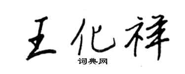王正良王化祥行書個性簽名怎么寫