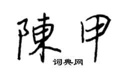 王正良陳甲行書個性簽名怎么寫