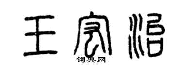 曾慶福王宏治篆書個性簽名怎么寫