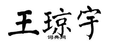 翁闓運王瓊宇楷書個性簽名怎么寫