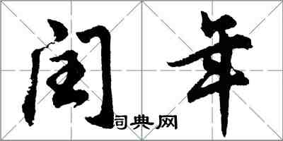 胡問遂閏年行書怎么寫