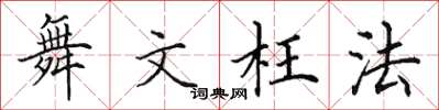 田英章舞文枉法楷書怎么寫