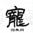 楊為國寫的硬筆隸書寵