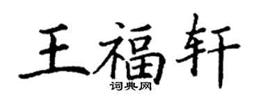 丁謙王福軒楷書個性簽名怎么寫