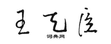 駱恆光王天臣草書個性簽名怎么寫