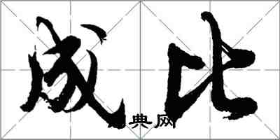 胡問遂成比行書怎么寫