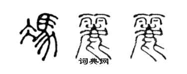 陳聲遠馮麗麗篆書個性簽名怎么寫