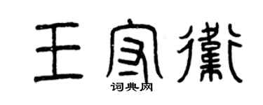 曾慶福王守衛篆書個性簽名怎么寫