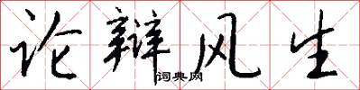 論辯風生怎么寫好看
