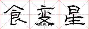 曾慶福食變星隸書怎么寫