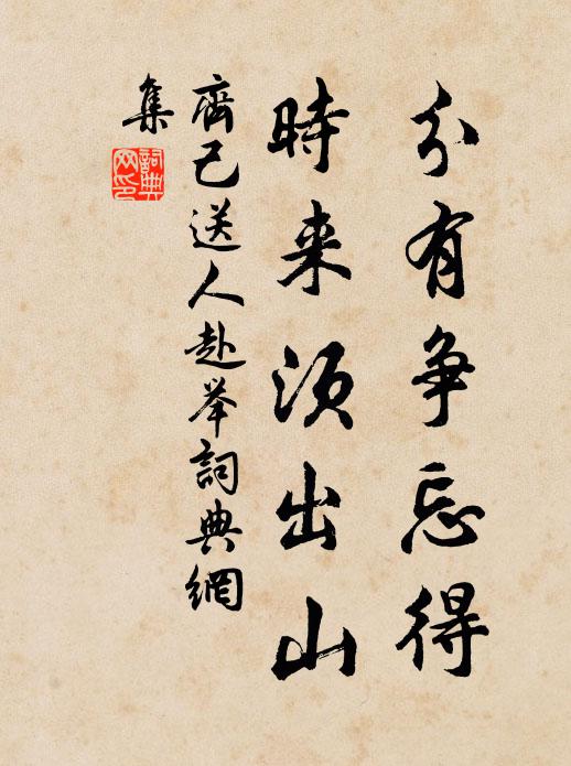 消得此時親翰簡，愛他古道照容顏 詩詞名句