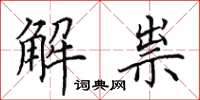 田英章解祟楷書怎么寫
