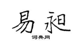 袁強易昶楷書個性簽名怎么寫