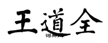 翁闓運王道全楷書個性簽名怎么寫