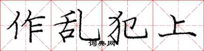 龐中華作亂犯上楷書怎么寫