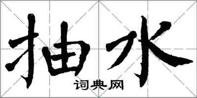 翁闓運抽水楷書怎么寫