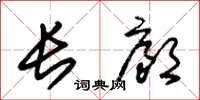 朱錫榮長廊草書怎么寫