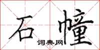 田英章石幢楷書怎么寫