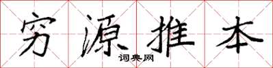 袁強窮源推本楷書怎么寫