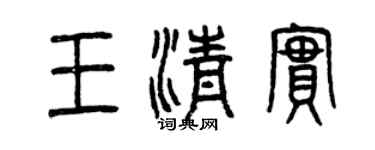 曾慶福王清實篆書個性簽名怎么寫