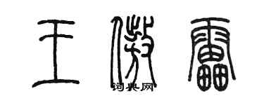 陳墨王傲雷篆書個性簽名怎么寫