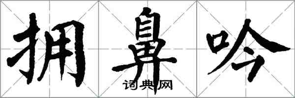 翁闓運擁鼻吟楷書怎么寫