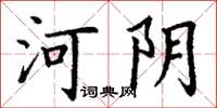 丁謙河陰楷書怎么寫