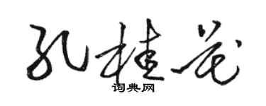 駱恆光孔桂花草書個性簽名怎么寫