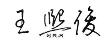 駱恆光王熙俊草書個性簽名怎么寫