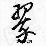 駱恆光寫的硬筆草書翠