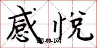周炳元感悅楷書怎么寫