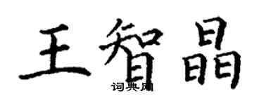 丁謙王智晶楷書個性簽名怎么寫