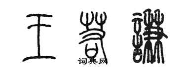 陳墨王若謙篆書個性簽名怎么寫