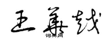 曾慶福王華越草書個性簽名怎么寫