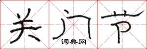 駱恆光關門節隸書怎么寫