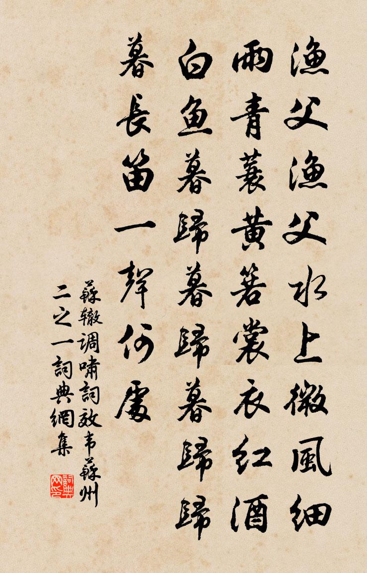 蘇轍調嘯詞(效韋蘇州·二之一)書法作品欣賞