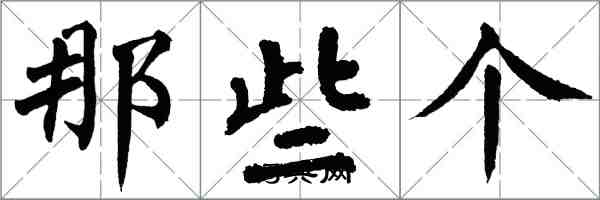 翁闓運那些個楷書怎么寫