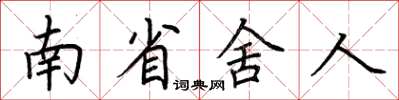 荊霄鵬南省舍人楷書怎么寫