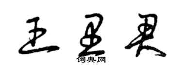 曾慶福王里君草書個性簽名怎么寫