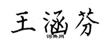 何伯昌王涵芬楷書個性簽名怎么寫