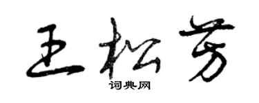 曾慶福王松芳草書個性簽名怎么寫