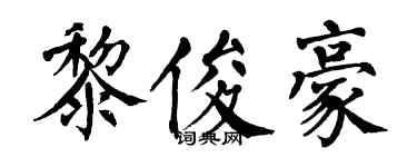 翁闓運黎俊豪楷書個性簽名怎么寫