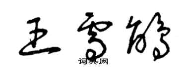 曾慶福王雪鵑草書個性簽名怎么寫