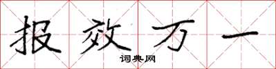 袁強報效萬一楷書怎么寫