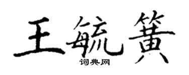 丁謙王毓簧楷書個性簽名怎么寫